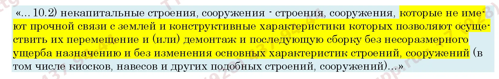 Фрагмент образца заключения: п. 10.2 ст. 1 ГрК РФ, определение некапитальных строений