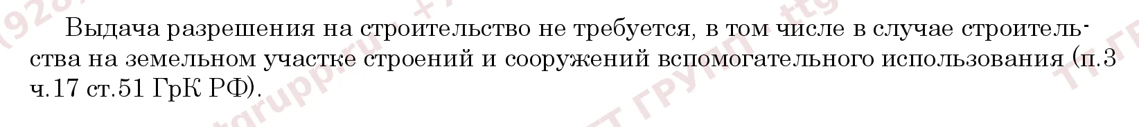 Фрагмент образца заключения: разрешение на строительство не требуется для вспомогательных строений