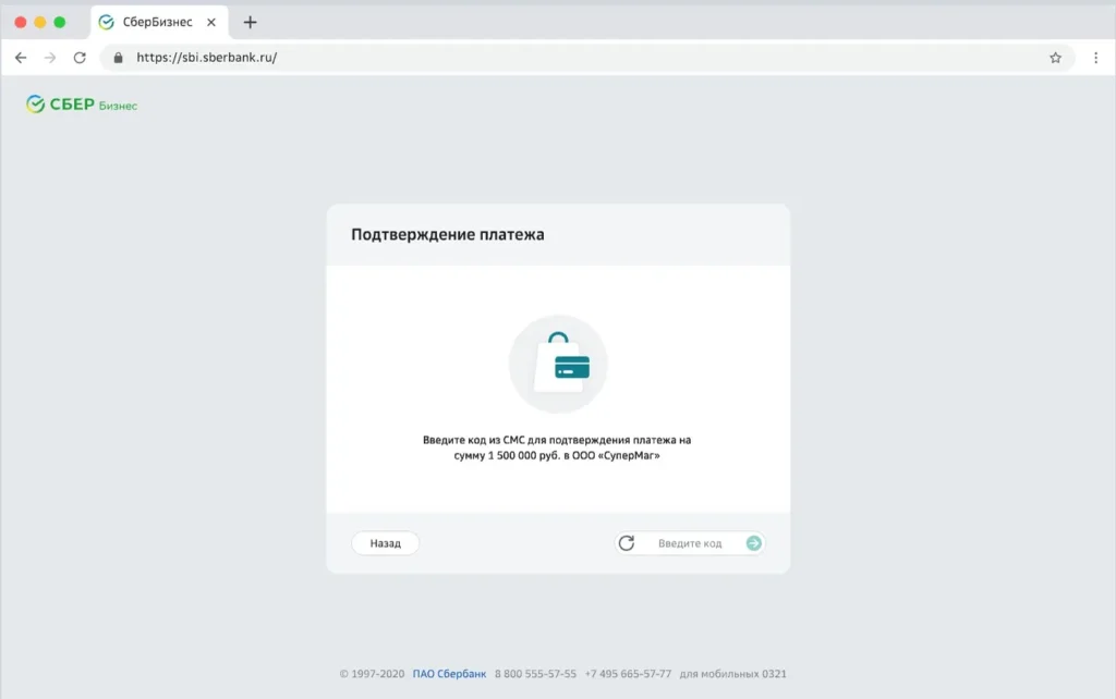 СберБизнес: экран подтверждения платежа кодом из СМС
