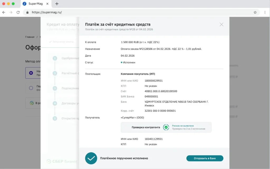 СберБизнес: платёжное поручение со статусом «Исполнен»