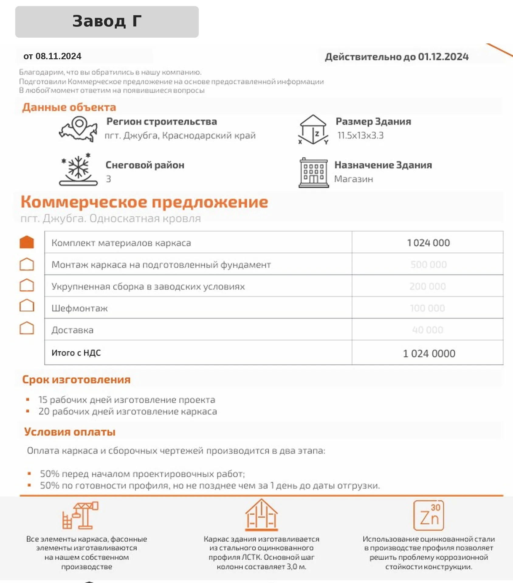 КП Завода Г: монтаж, сборка и доставка указаны серым — в итоговую цену не входят