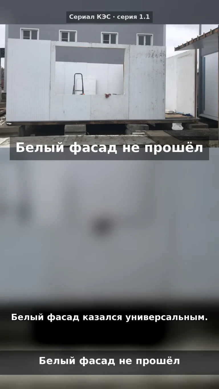 Белый фасад не прошёл архитектуру: наша история