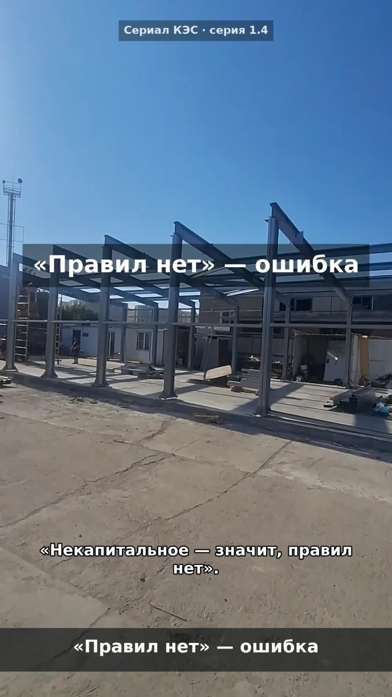 Некапитальное здание: «правил нет»? Разбираем ошибку