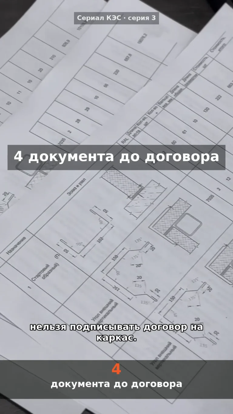 Что запросить у завода каркаса до договора: 4 документа