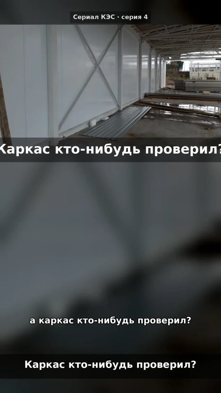 Приёмка каркаса до панелей: шесть проверок и документы