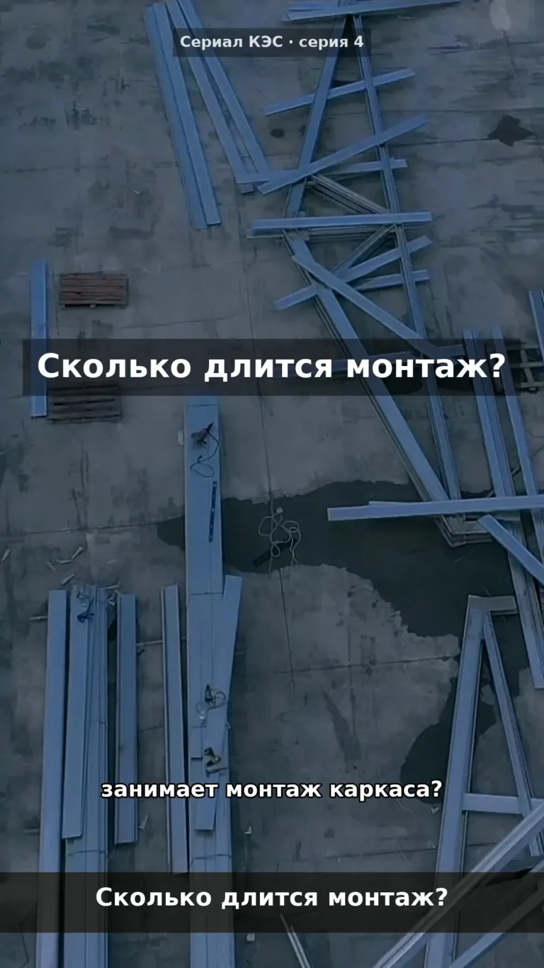 Сколько занимает монтаж каркаса и от чего растёт срок