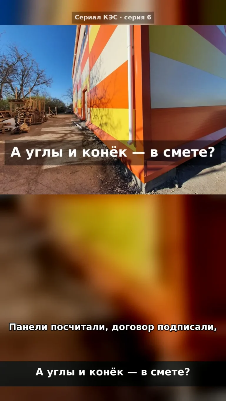 Доборные элементы в КП: почему про углы и конёк забывают
