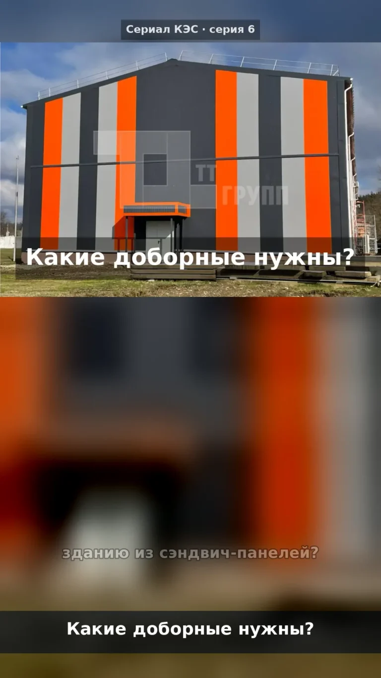Пять групп доборных элементов для здания из сэндвич-панелей