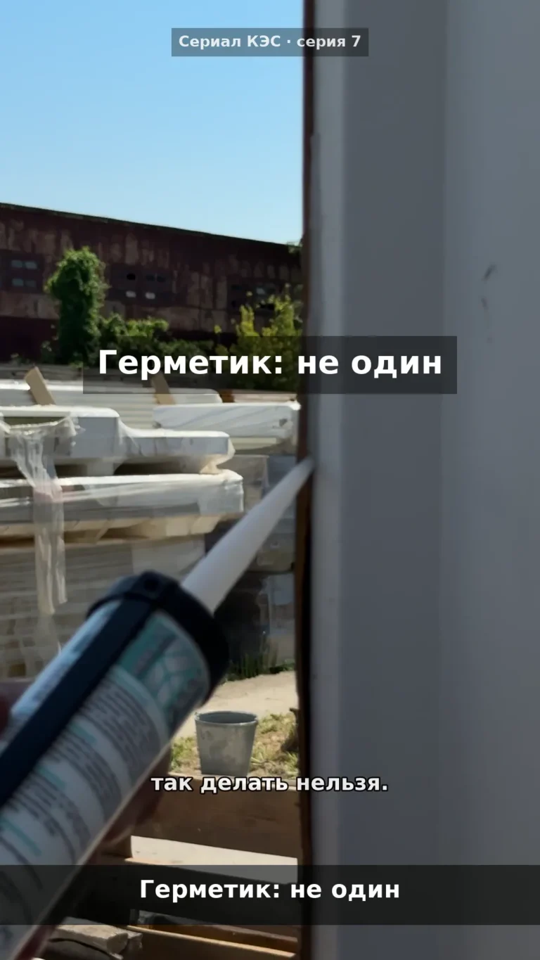Один герметик на всё здание: почему это ошибка