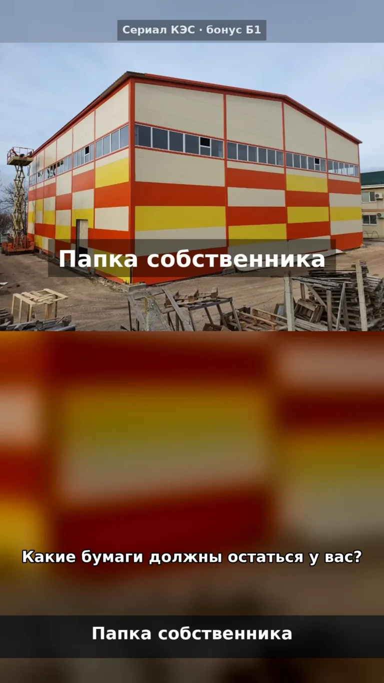 Документы после сдачи здания: что должно остаться у вас